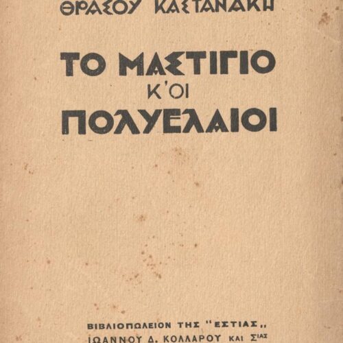 19 x 13,5 εκ. 130 σ. + 6 σ. χ.α. + 1 ένθετο, όπου στη σ. [1] κτητορική σφραγίδα CPC, σ�